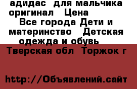 адидас  для мальчика-оригинал › Цена ­ 2 000 - Все города Дети и материнство » Детская одежда и обувь   . Тверская обл.,Торжок г.